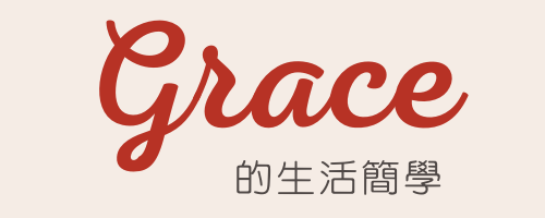 Grace 的生活簡學